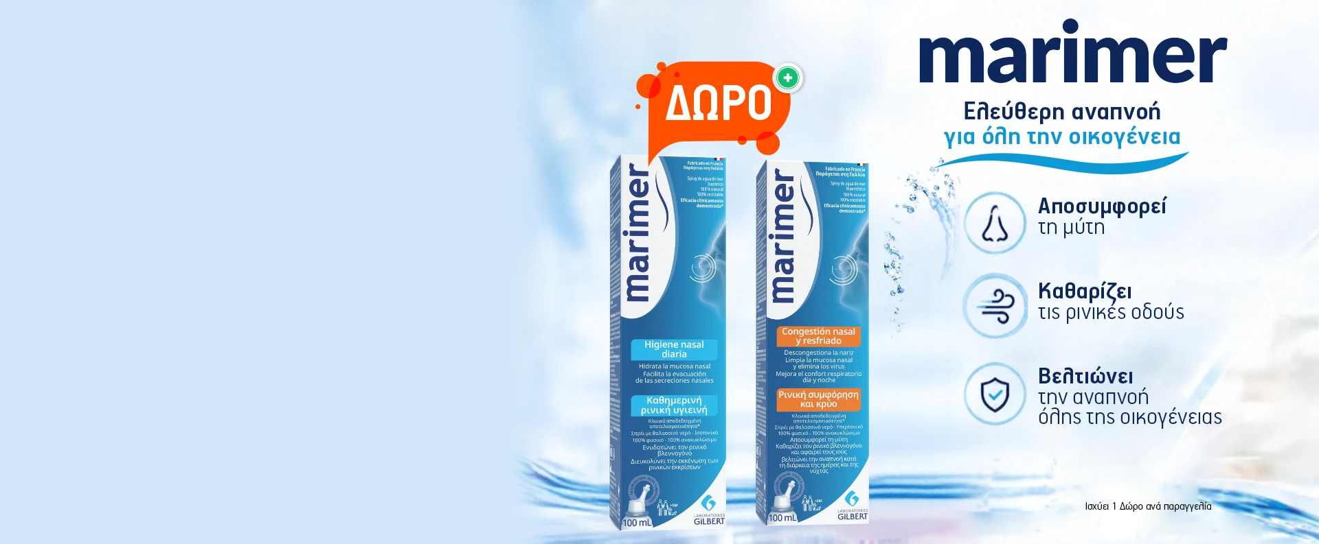🌊Απόλαυσε Καθημερινή Ρινική Φροντίδα με Δώρο!🌊