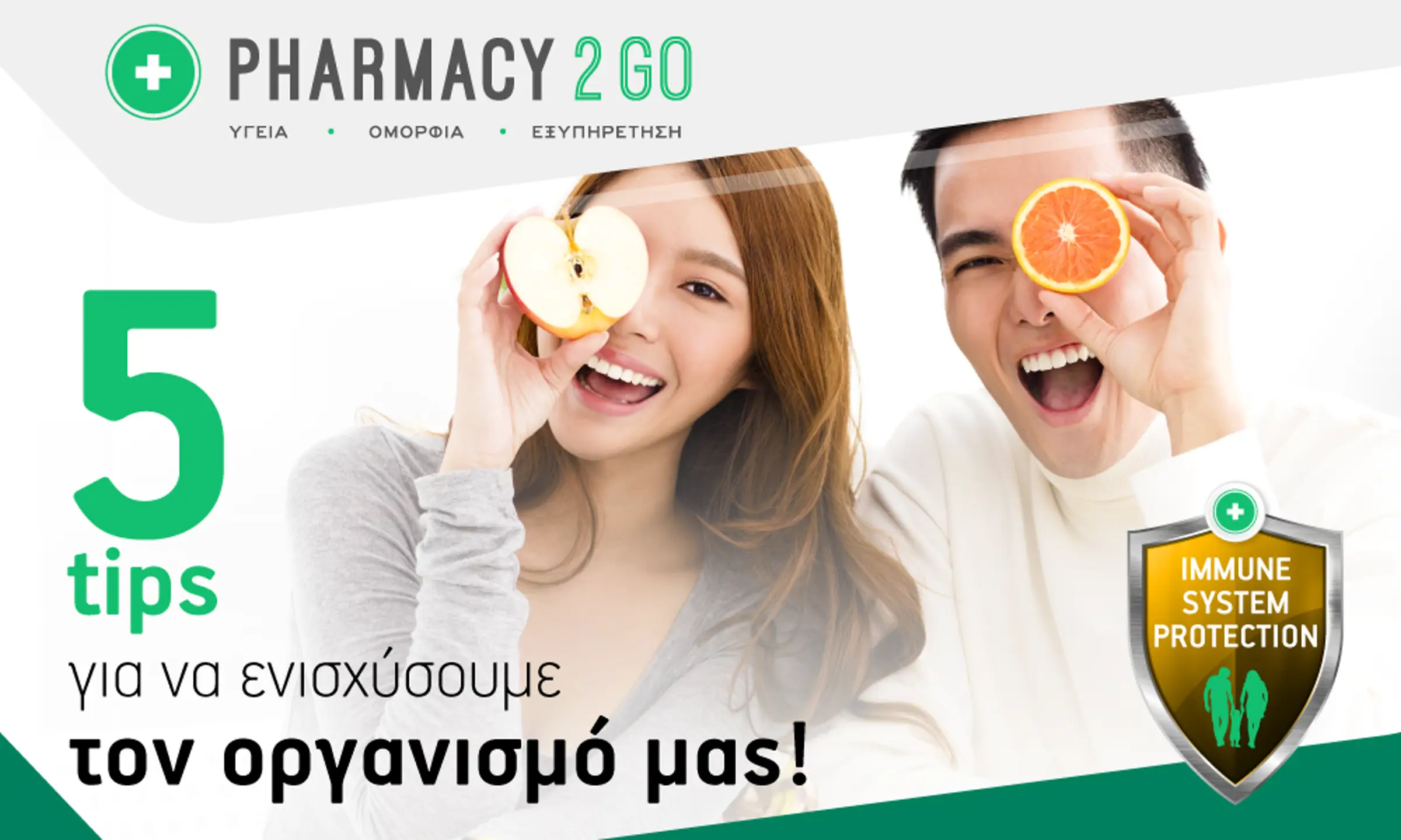 5 tips για να ενισχύσουμε τον οργανισμό μας
